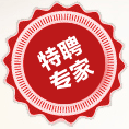 特邀专家2